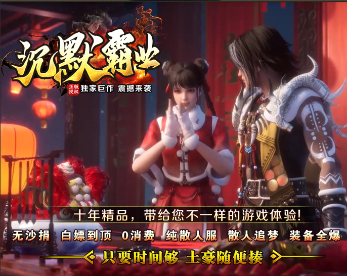 新开的传奇私服沉默霸业介绍