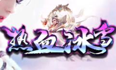 二哥热血冰雪传奇