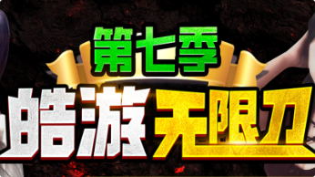 皓游无限刀爆爆爆