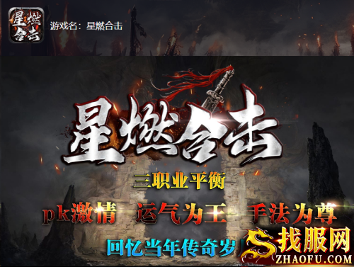 星燃合击传奇