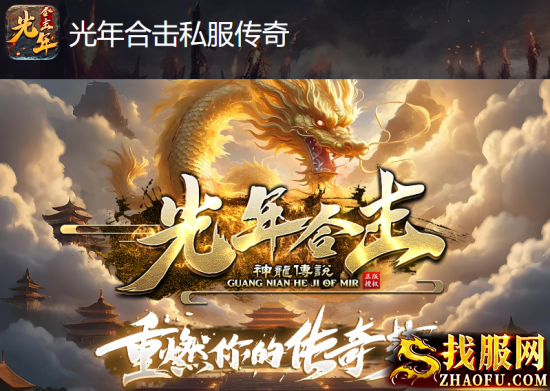 光年合击私服传奇